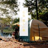 【イベント終了】2021/7/31(土)〜8/1(日) きらめ樹キャンプ@岡山県和気町