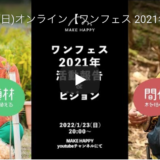 【アーカイブムービー】1/23(日)オンライン「ワンフェス 2021年活動報告会&ビジョン」