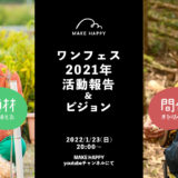 【配信終了】1/23(日)オンライン「ワンフェス 2021年活動報告会&ビジョン」