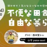 【終了】2022/10/19(水)トークイベント「不便な田舎の自由な暮らし」（西本ゲスト参加）