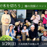 【募集中】檜(杉)の伐採「みんなで木を切ろう」＠兵庫県丹波篠山市・山の神様
